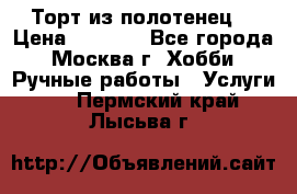 Торт из полотенец. › Цена ­ 2 200 - Все города, Москва г. Хобби. Ручные работы » Услуги   . Пермский край,Лысьва г.